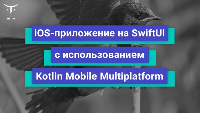 OTUS: iOS приложение на SwiftUI с использованием Kotlin Mobile Multiplatform // Бесплатный урок OTUS