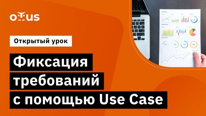 OTUS: Фиксация требований с помощью Use Case // «Системный аналитик» - видео -