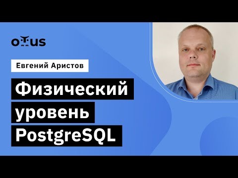 OTUS: Демо-занятие курса «Базы данных» - видео -