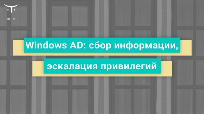 OTUS: Windows AD: сбор информации, эскалация привилегий // Бесплатный урок OTUS - видео -