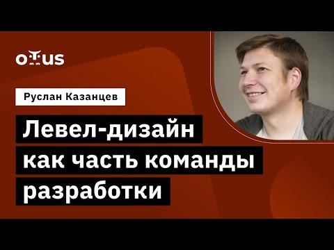 OTUS: Демо-занятие курса «Level Design» - видео -