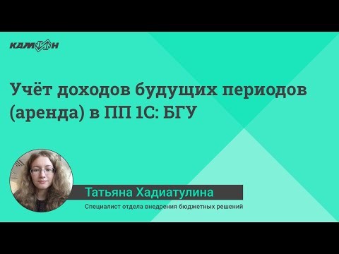 ПБУ: Учёт доходов будущих периодов (аренда) в ПП 1С:БГУ - видео