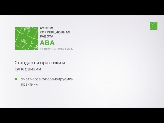 ПБУ: Стандарты практики и супервизии Учет часов практики - видео