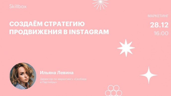 Skillbox: Создаём стратегию продвижения в Instagram - видео -