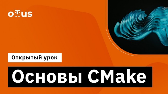 OTUS: Основы CMake // Демо-занятие курса «Специализация C++ Developer» - видео -