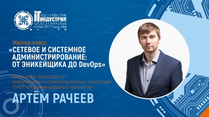 IT-индустрия: СЕТЕВОЕ И СИСТЕМНОЕ АДМИНИСТРИРОВАНИЕ: ОТ ЭНИКЕЙЩИКА ДО DEVOPS - видео