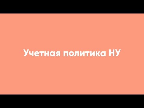 ПБУ: Учетная политика НУ - видео