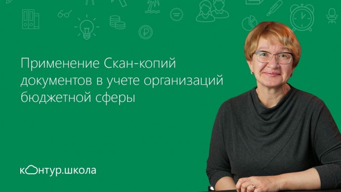 ПБУ: Применение Скан-копий документов в учете организаций бюджетной сферы - видео