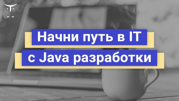 OTUS: Начни путь в IT с Java разработки // Бесплатный вебинар OTUS - видео -