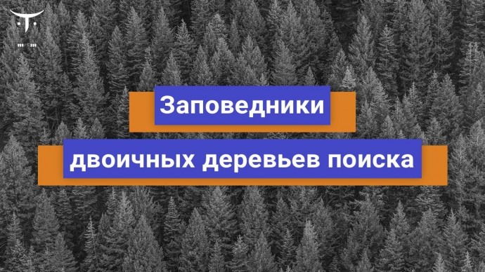 OTUS: Заповедники двоичных деревьев поиска // Бесплатный урок OTUS - видео -