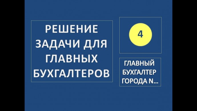 ПБУ: Задача для главного бухгалтера ИПБ РФ 2022 г. (6 уровень) - видео