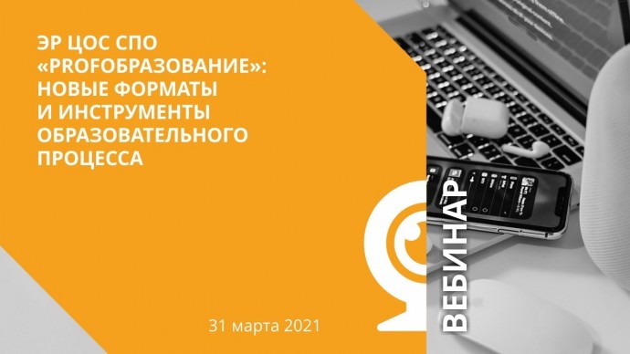 IPR MEDIA: ЭР ЦОС СПО «PROFобразование»: новые форматы и инструменты образовательного процесса - вид