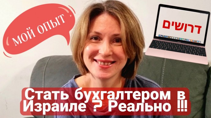 Копирайтер: Как стать бухгалтером в Израиле? С чего начать? Какая зарплата? Мой опыт: курсы, первая 