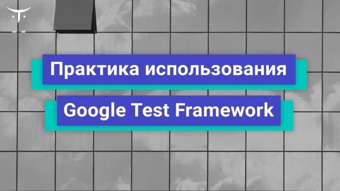 OTUS: Практика использования Google Test Framework // Бесплатный урок OTUS - видео -