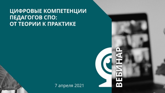 IPR MEDIA: Цифровые компетенции педагогов СПО: от теории к практике - видео