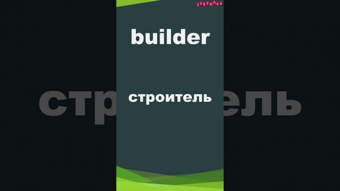 Зубрилка: Builder. Тренажер английских слов. #shorts - видео