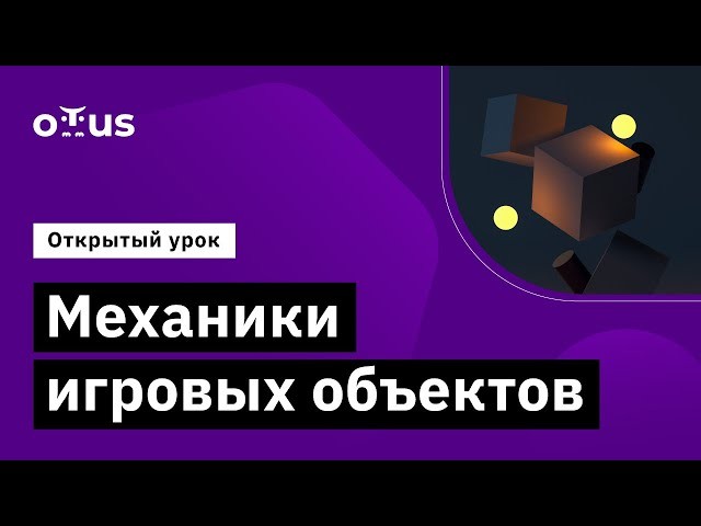 OTUS: Демо-занятие курса «Unity Game Developer. Professional» - видео -