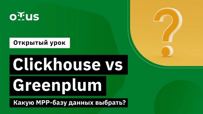 OTUS: Clickhouse vs. Greenplum. Какую MPP-базу данных выбрать? // Демо-занятие курса «Data Engineer»