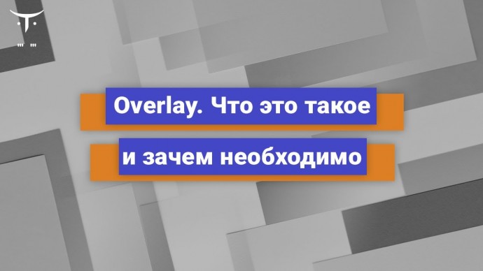 OTUS: Overlay. Что это такое и зачем необходимо // Бесплатный урок OTUS - видео -