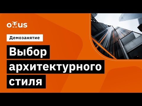 OTUS: Демо-занятие курса «Highload Architect» - видео -