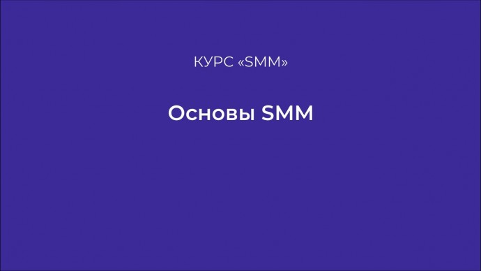 Копирайтер: Курс "SMM". Основы. Урок №5 - видео