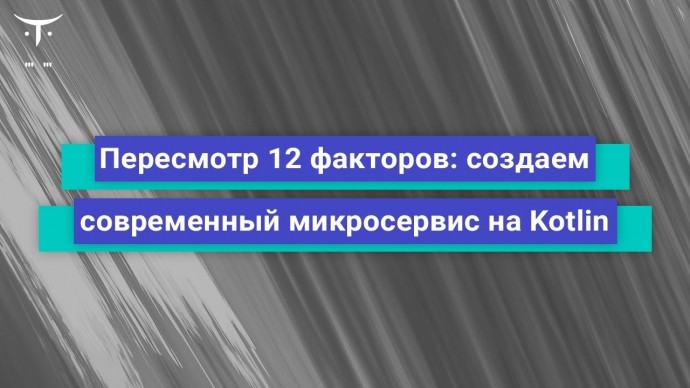 OTUS: Пересмотр «12 факторов»: создаём современный микросервис на Kotlin // Бесплатный урок OTUS - 