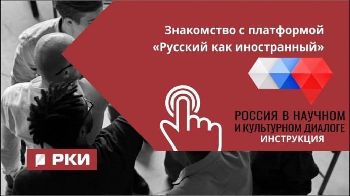 IPR MEDIA: Знакомство с РКИ - видео