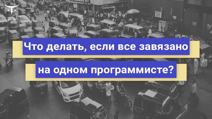 OTUS: Что делать, если все завязано на одном программисте? // Бесплатный вебинар OTUS - видео -