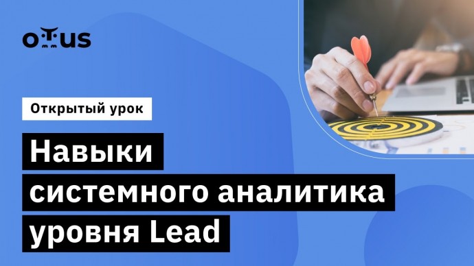 OTUS: Навыки системного аналитика уровня Lead // Демо-занятие курса «Системный аналитик. Team Lead» 