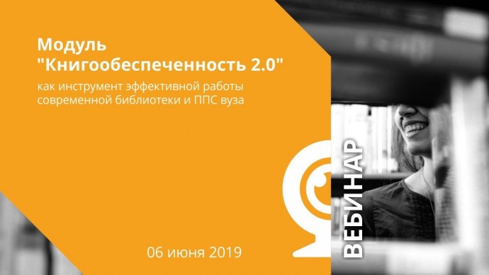 IPR MEDIA: Модуль "Книгообеспеченность 2.0" как инструмент эффективной работы современной библиотеки