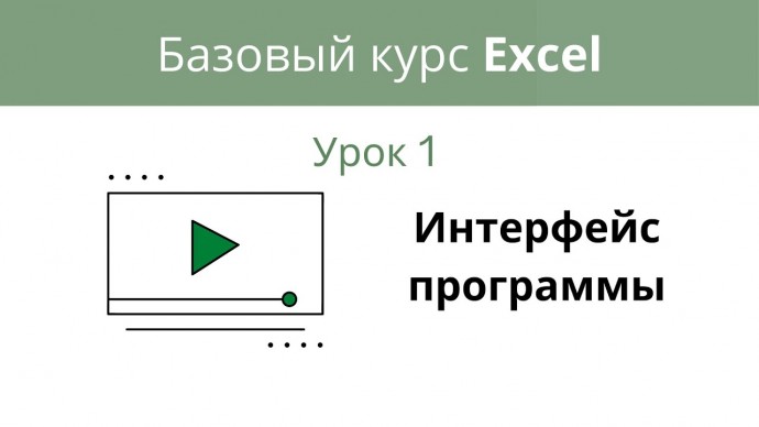 Excel: Интерфейс программы. Базовый Excel - видео