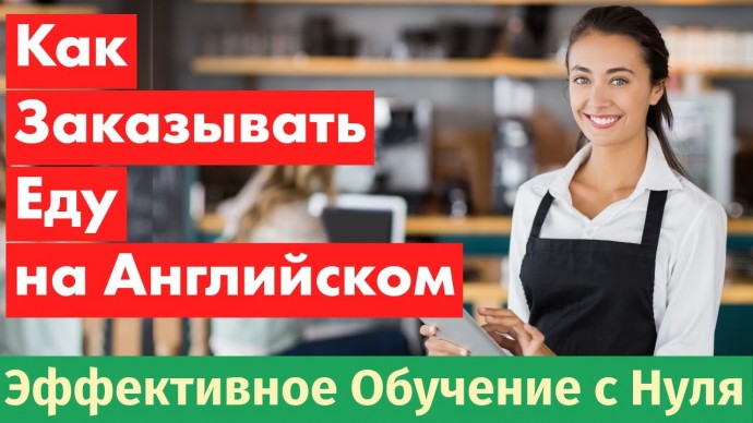 Английский язык: Как заказывать еду в ресторане на английском: Полный урок! - видео