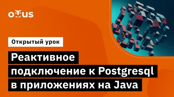 OTUS: Реактивное подключение к Postgresql в приложениях на Java // Курс «Java Developer. Professiona