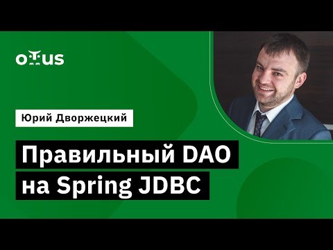 OTUS: Демо-занятие курса «Разработчик на Spring Framework» - видео -