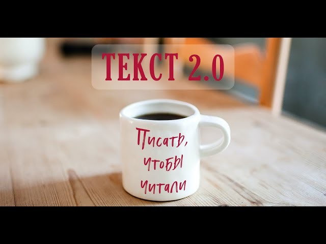 Копирайтер: Текст 2.0 Апрель-22 - видео