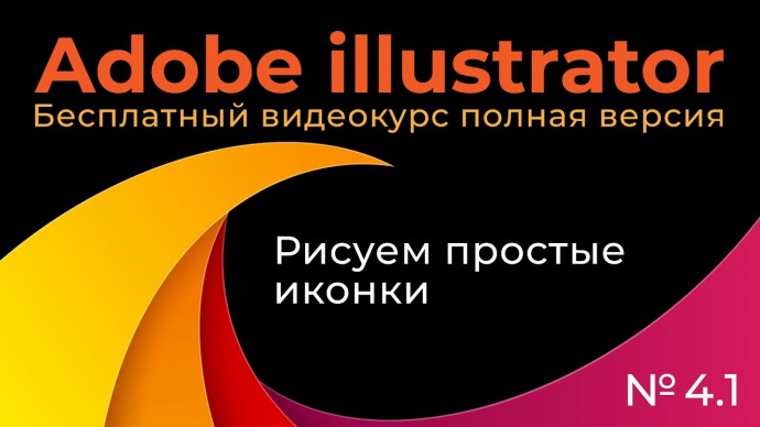 Графика: Adobe Illustrator Полный курс №4_1 Рисуем простые иконки - видео