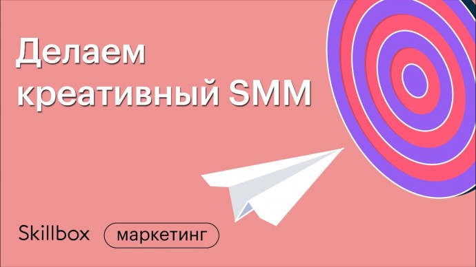 Skillbox: Креативы для таргета. Инструменты и механики продвижения. Интенсив для SMM-специалистов - 