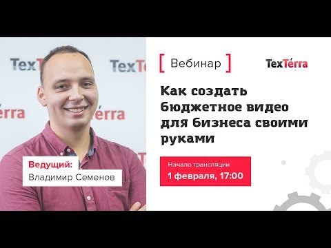 TexTerra: Как создать бюджетное видео для бизнеса своими руками - видео