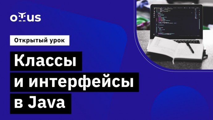 OTUS: Классы и интерфейсы в Java // Демо-занятие курса «Специализация Java-разработчик» - видео -