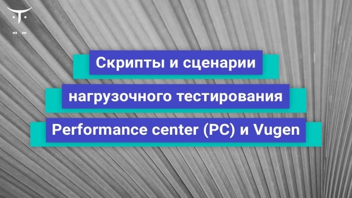 OTUS: Скрипты и сценарии нагрузочного тестирования - Performance center (PC) и Vug // бесплатный уро