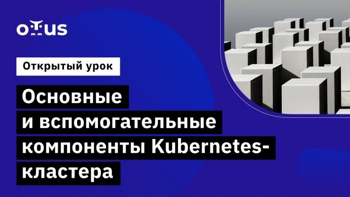 OTUS: Основные и вспомогательные компоненты Kubernetes-кластера // курс «DevOps практики и инструмен