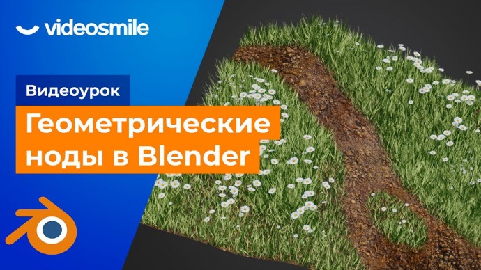 Графика: Распределение объектов с помощью геометрических нодов в Blender - видео