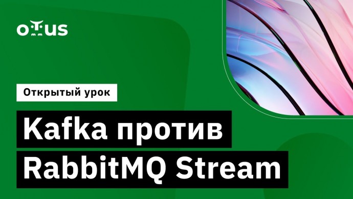 OTUS: Kafka против RabbitMQ Stream // Демо-занятие курса «Apache Kafka» - видео -