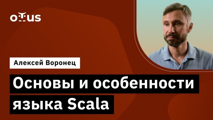 OTUS: Основы и особенности языка Scala // Демо-занятие курса «Scala-разработчик» - видео -