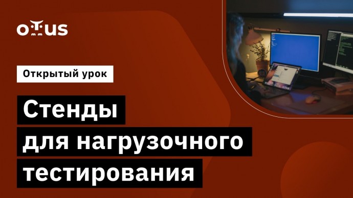 OTUS: Стенды для нагрузочного тестирования // Демо-занятие курса «Нагрузочное тестирование» - видео 