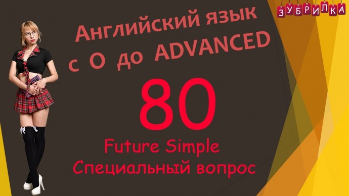 Зубрилка: 80. Английский язык с 0 до уровня ADVANCED - видео