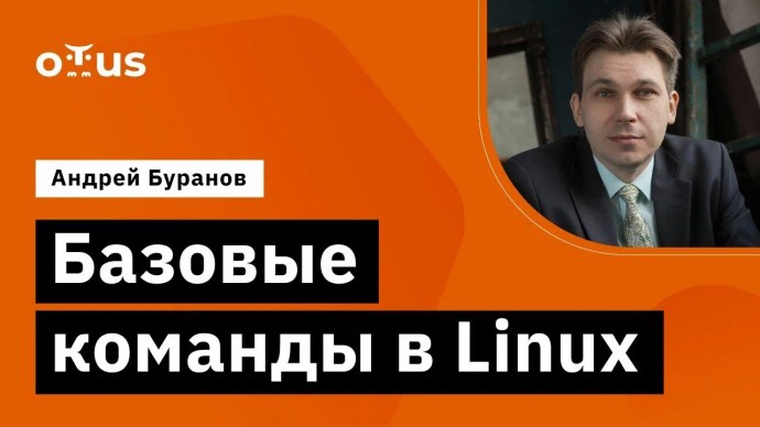 OTUS: Базовые команды в Linux // Демо-занятие курса «Administrator Linux» - видео -