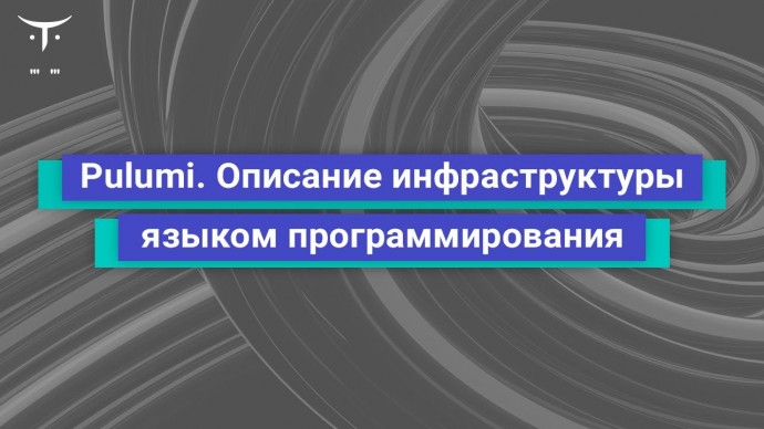 OTUS: Pulumi. Описание инфраструктуры языком программирования // занятие курса «Infrastructure as a 