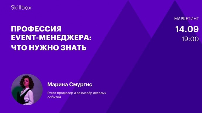 Skillbox: Организация мероприятий: что нужно знать. Интенсив по event-менеджменту - видео