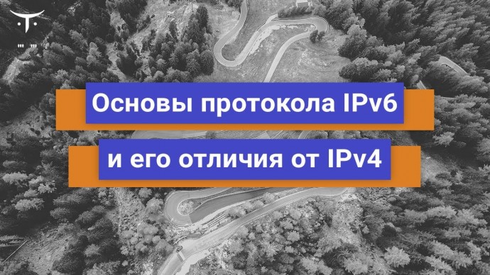 OTUS: Основы протокола IPv6 и его отличия от IPv4 // Бесплатный урок OTUS - видео -